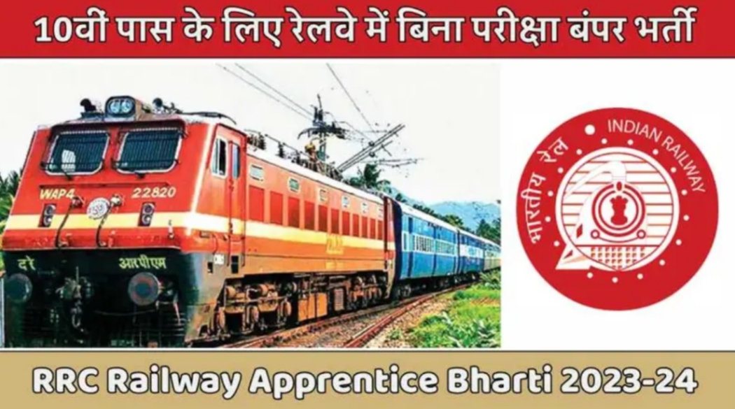RRC Railway Apprentice Bharti 2024